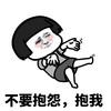 暴漫 熊猫头 不要抱怨 抱我 土味情话 搞怪 逗
