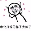 爱心 老公打钱的样子太帅了 斗图