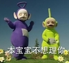 天线宝宝 不想理你 搞笑 得瑟
