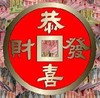 恭喜发财的古代铜板 恭喜发财 抢红包 发红包