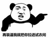 猥琐 装B 搞笑 斗图