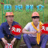 极限挑战 极限挑战4 黄磊 张艺兴 搞怪 围观群众 soogif soogif出品