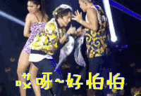 好怕怕 哎呀怕怕 姜大声 太阳 东永裴 怕怕