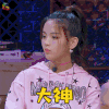 心动的信号 杨超越 大神 带我开黑呗 王者荣耀 soogif soogif出品