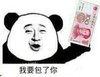 我要包了你 金馆长 人民币 喜欢