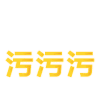 污 黄色 汉字 跳动