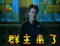 陈冠希 明星 艺人 群主来了 soogif soogif出品