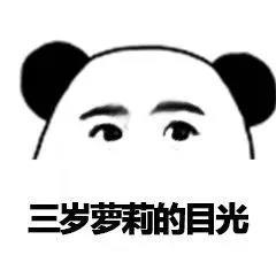 搞笑 眼神 魔性 熊猫头 沙雕