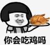 暴漫 文字表情包 你会吃鸡吗 搞笑 沙雕 魔性