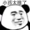熊猫头 小孩太难了 难过 斗图