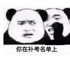 暴漫 文字表情包 你在补考名单上 搞笑 逗 沙雕