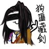 狗逼藏剑 恶搞 蒙眼睛 武林高手