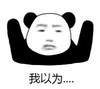 暴漫 文字表情包 我以为 搞笑 逗 魔性