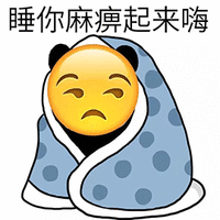 暴漫 鄙视 睡你麻痹起来嗨 起来嗨 搞怪