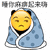 暴漫 鄙视 睡你麻痹起来嗨 起来嗨 搞怪