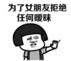 暴漫 文字表情包 为了女朋友拒绝暧昧 搞笑 逗 沙雕