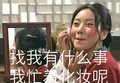 红脸蛋 镜子 佟湘玉 我忙着化妆呢