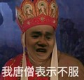 搞笑 雷人 我唐僧 表示不服