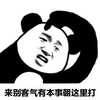 客气 熊猫头 搞怪 逗