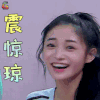 哥哥别闹啦 周洁琼 震惊琼 蒙圈 soogif soogif出品