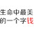 生命中 最美的 一个字钱 斗图 白色背景 纯文字