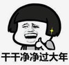 暴漫 文字表情包 干干净净过大年 搞笑 沙雕 魔性