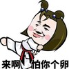 来啊 怕你个卵 跆拳道 欢乐
