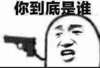 斗图 你到底是谁 快说 不耐烦 斗图