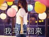 气质 凌乱 灯笼 美女 我马上回来
