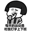 蘑菇头 害羞 大笑 每天的运动是吃饭打字上下班 下班了吗