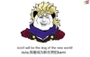 金馆长 暴漫 恶搞 JOJO我要成为新世界的kami