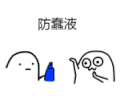 魔性小人 喷雾 可爱 防蠢液