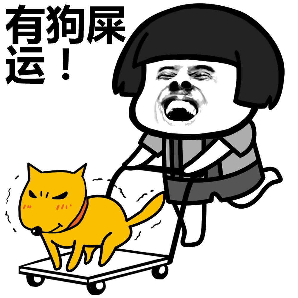 蘑菇头 小狗 推着 有狗屎运