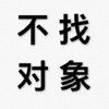 头像 拒绝 文字 有事直说 不找对象