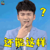 又来了 尤志东 还能这样 soogif soogif出品
