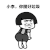 蘑菇头 扭屁股 小李 你图好垃圾