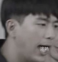 李现 亲爱的热爱的 文字表情包 搞笑 韩商言