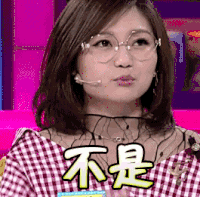 奇葩说 不是 拒绝