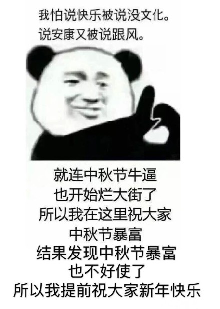 熊猫头 搞笑 可爱 蠢萌 中秋节快乐