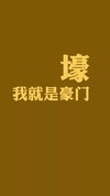 2019暴富壁纸 暴富壁纸 好运壁纸 手机壁纸