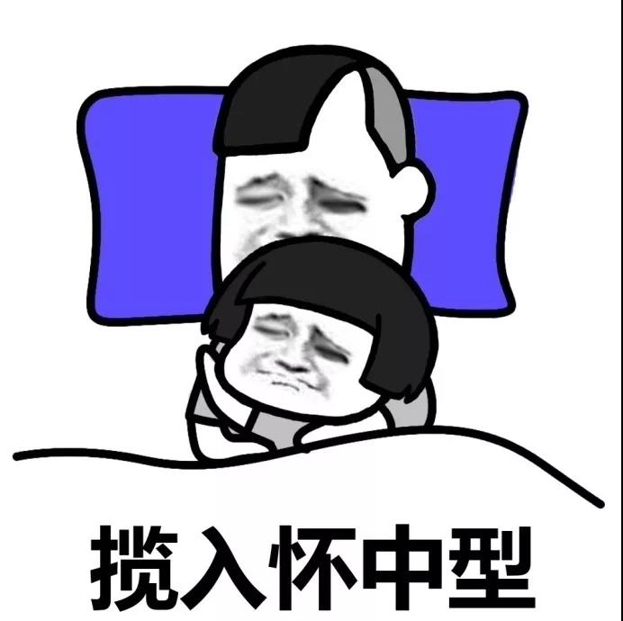 情侣 睡姿 情侣睡姿 蘑菇头 睡觉 揽入怀中型