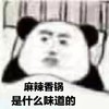 暴漫 文字表情包 麻辣香锅是什么味道的 搞怪 魔性 沙雕