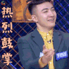 哥哥别闹啦 李德鑫 热烈鼓掌 赞 soogif soogif出品