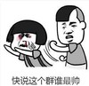 暴漫 文字表情包 快说这个群谁最帅 搞笑 逗 沙雕