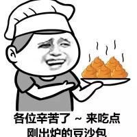表情 恶搞 搞笑 各位辛苦了来吃点刚出炉的豆沙包
