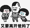 暴漫 文字表情包 又要离开爸妈了 搞笑 沙雕 魔性
