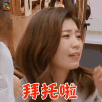 妈妈是超人 贾静雯 拜托啦 卖萌 soogif soogif出品