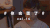 完蛋