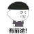 金馆长 竖起大拇指 有前途 搞笑