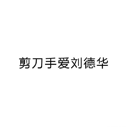 一字毁一剧 加一个字破坏一部剧 加一个字 剪刀手爱德华 剪刀手爱刘德华